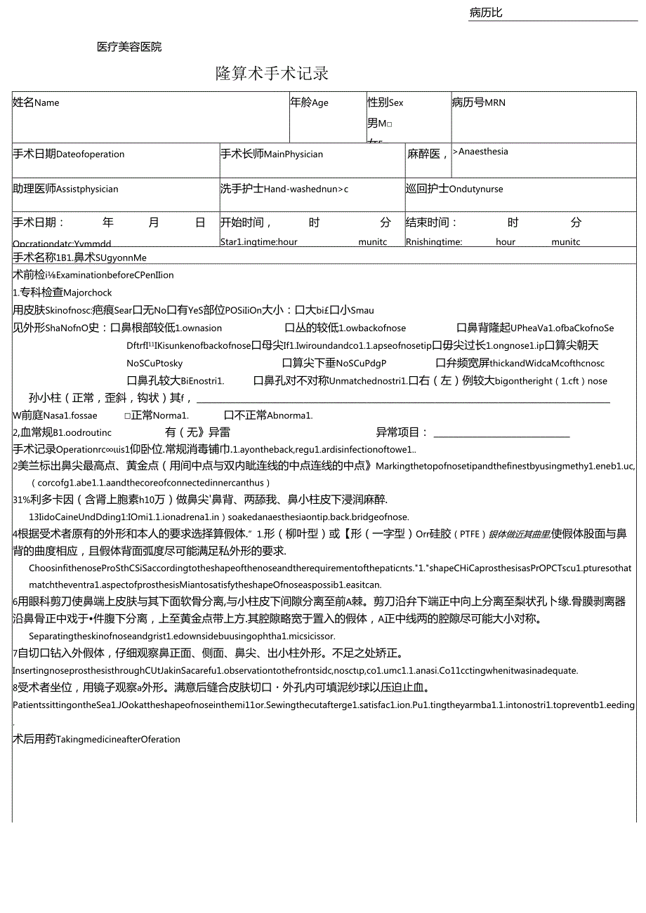 医美整形医院隆鼻术手术记录.docx_第1页