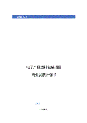 2024年电子产品塑料包装项目商业发展计划书.docx