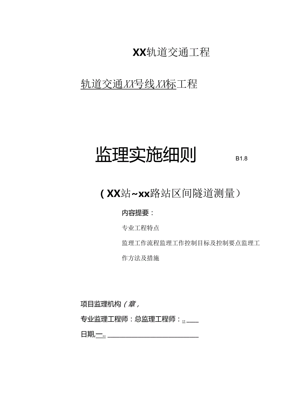 轨道交通区间测量监理细则1.docx_第1页