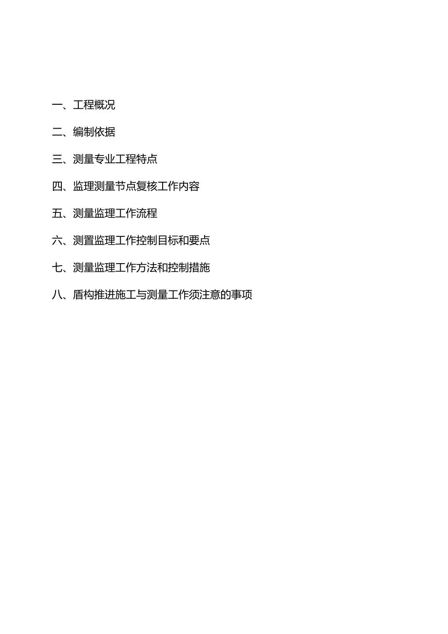 轨道交通区间测量监理细则1.docx_第2页