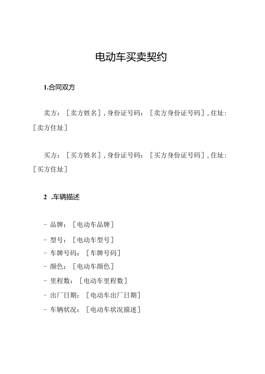 电动车买卖契约.docx_第1页