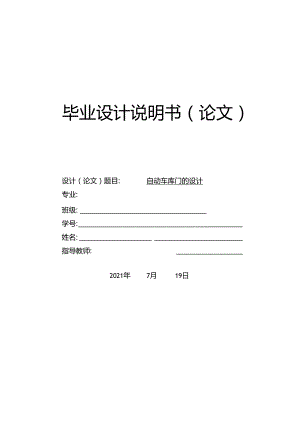 毕业设计车库自动卷帘门控制.docx