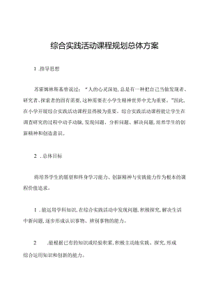 综合实践活动课程规划总体方案.docx