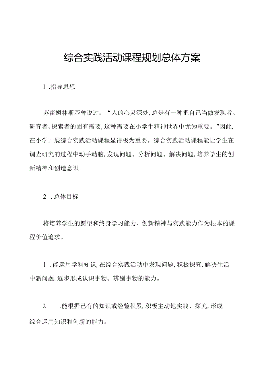 综合实践活动课程规划总体方案.docx_第1页