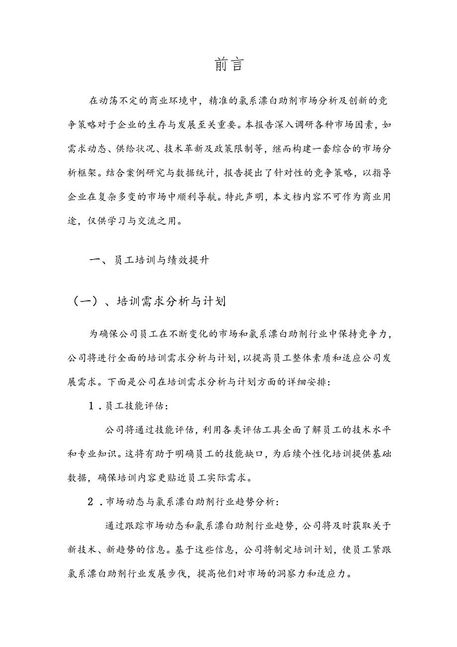 氯系漂白助剂竞争策略分析报告.docx_第3页