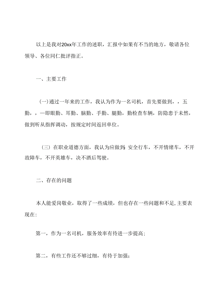 驾驶员工作总结.docx_第3页