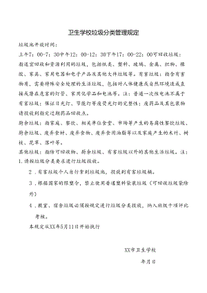 卫生学校垃圾分类管理规定.docx