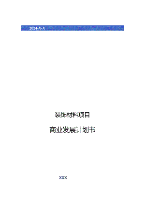 2024年装饰材料项目商业发展计划书.docx