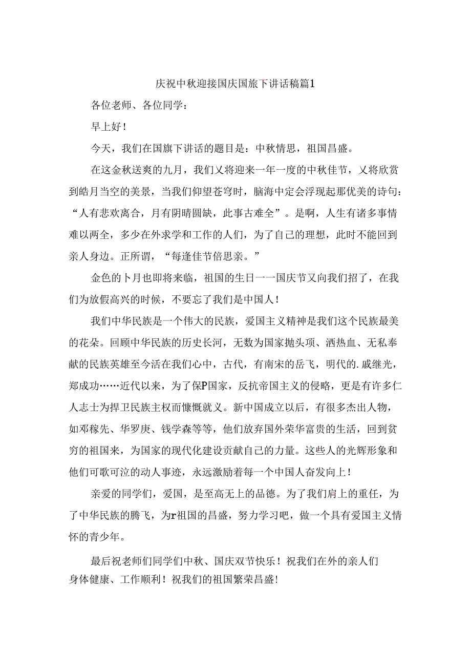 庆祝中秋迎接国庆国旗下讲话稿（优质9篇）.docx_第1页