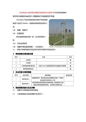 光伏电站110kV架空线路交接试验作业指导书.docx