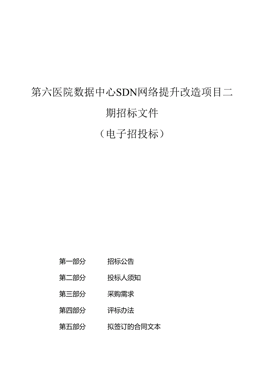 第六医院数据中心SDN网络提升改造项目二期招标文件.docx_第1页