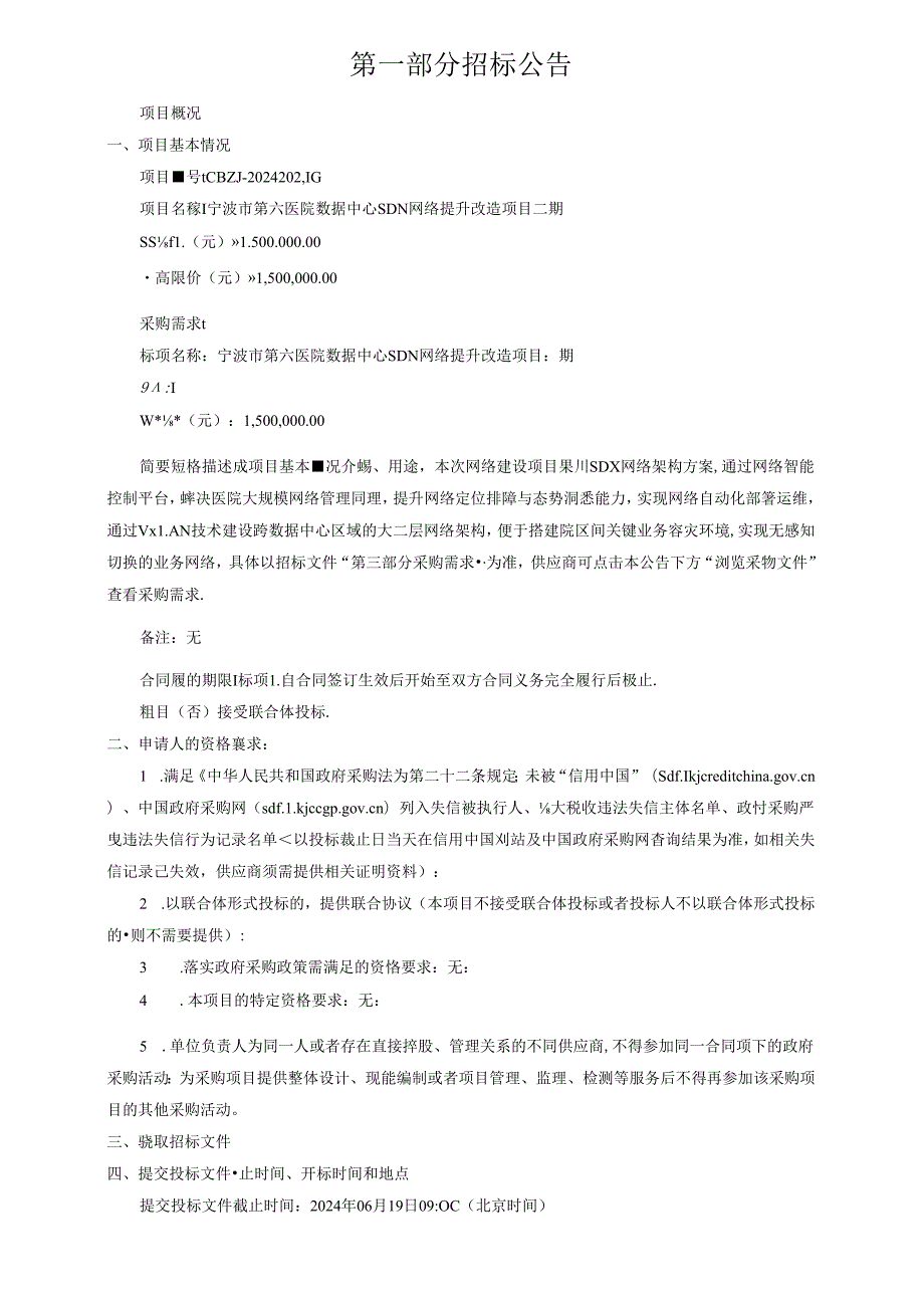 第六医院数据中心SDN网络提升改造项目二期招标文件.docx_第3页