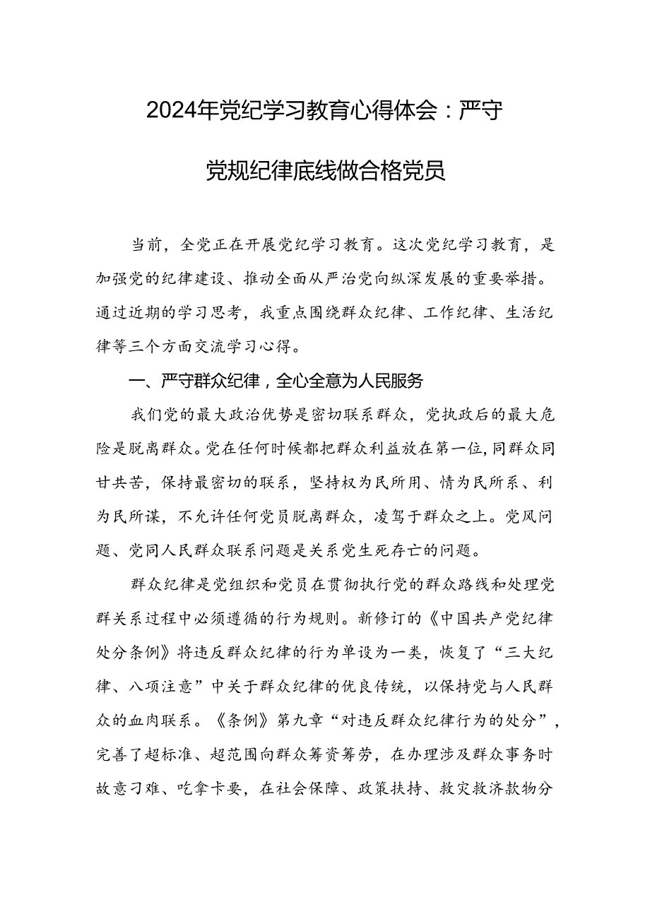 2024年党纪学习教育心得体会：严守党规纪律底线 做合格党员.docx_第1页