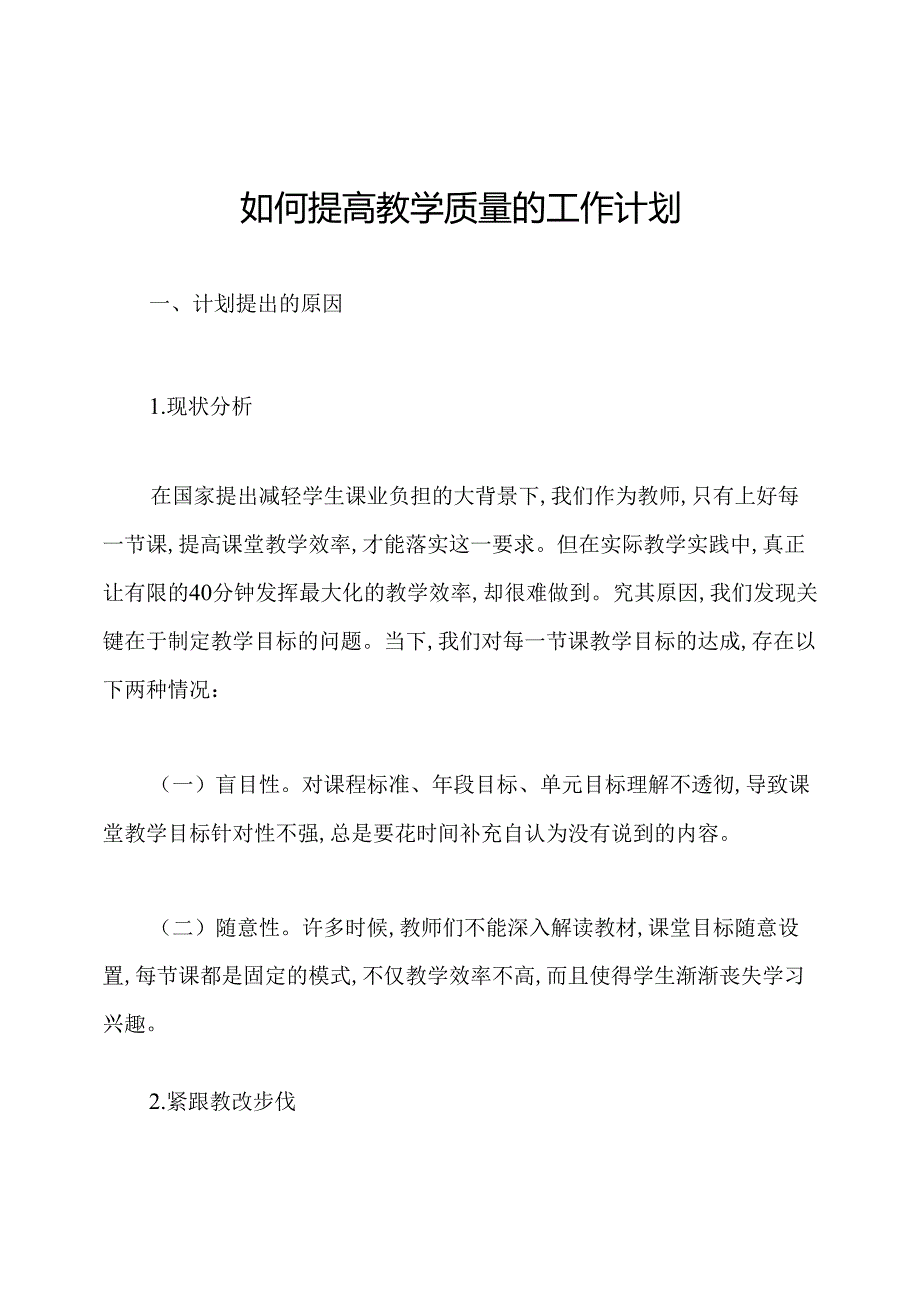 如何提高教学质量的工作计划.docx_第1页