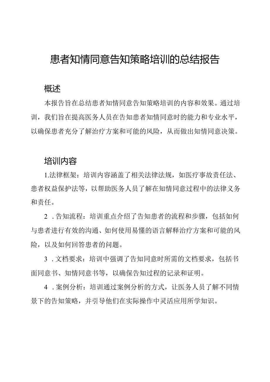 患者知情同意告知策略培训的总结报告.docx_第1页