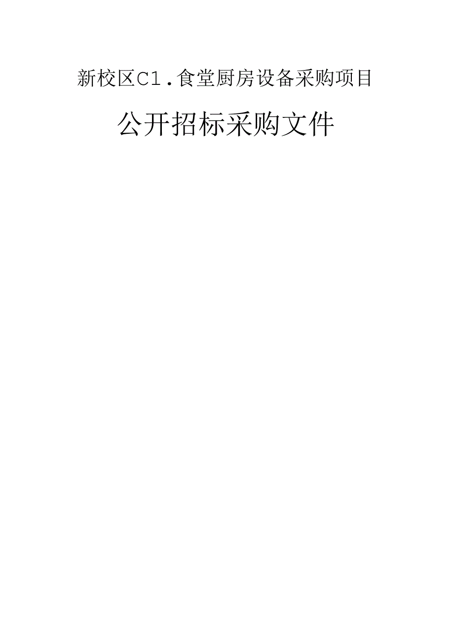 建设职业技术大学新校区C1食堂厨房设备采购项目招标文件.docx_第1页