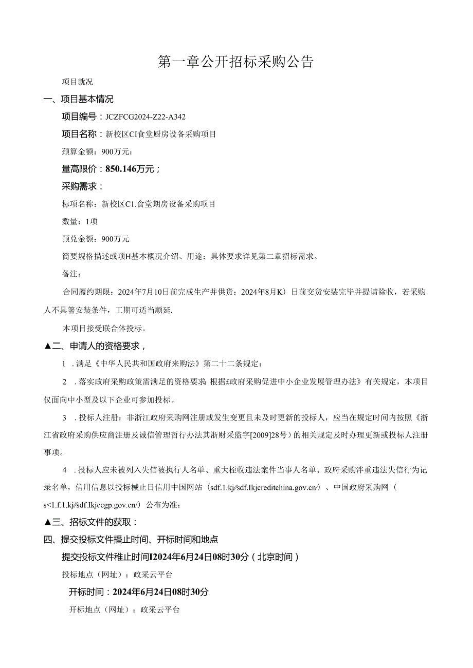 建设职业技术大学新校区C1食堂厨房设备采购项目招标文件.docx_第3页