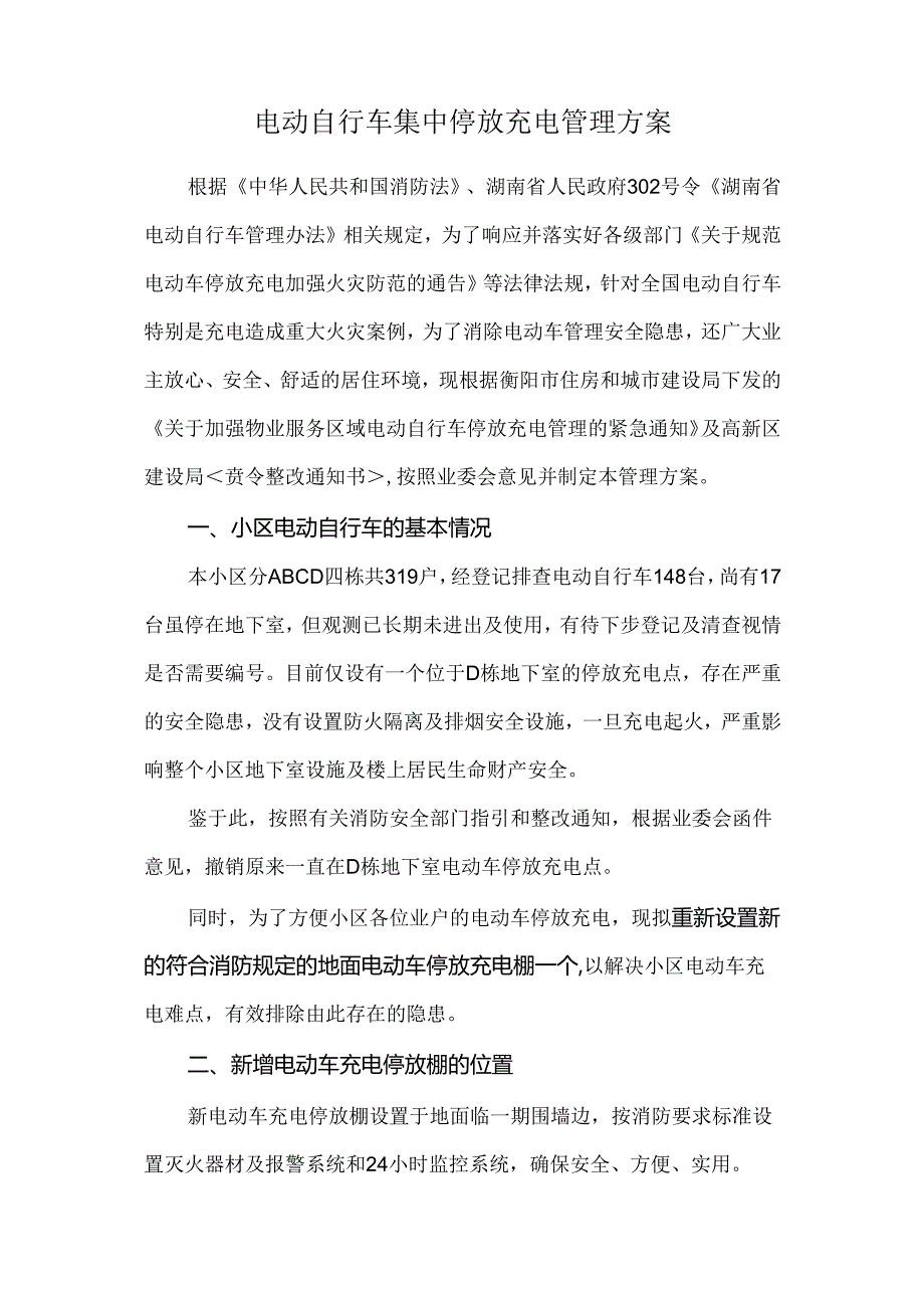 电动自行车集中停放充电管理方案.docx_第1页