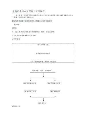 建筑给水排水工程施工管理规程.docx