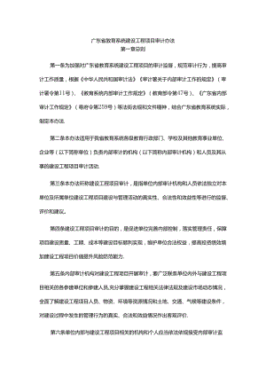 《广东省教育系统建设工程项目审计办法》《广东省教育系统预算执行和决算审计办法》全文及解读.docx