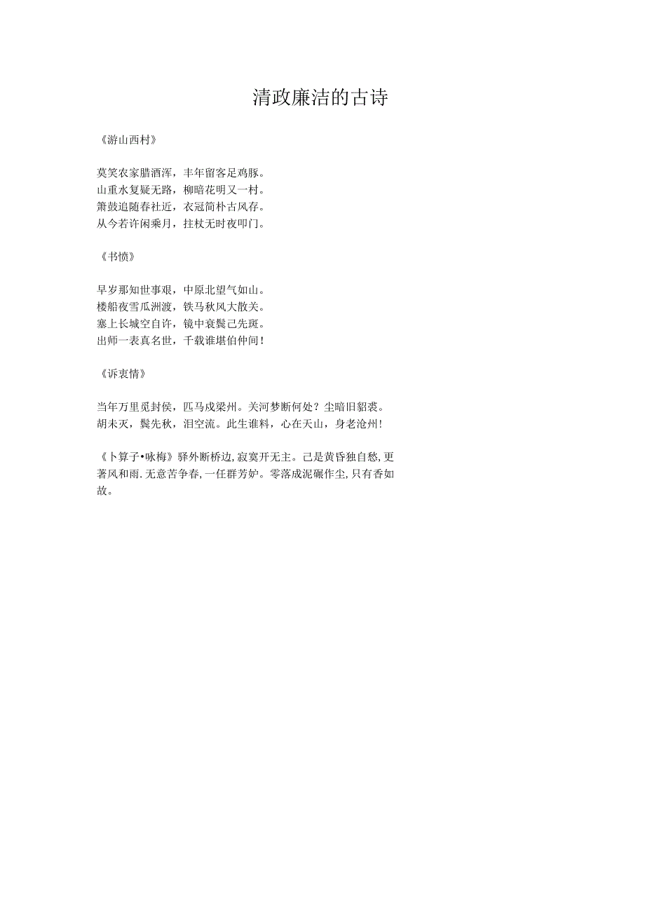清政廉洁的古诗.docx_第1页