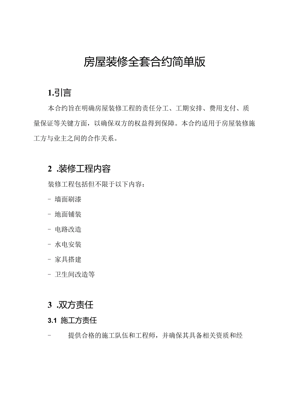 房屋装修全套合约简单版.docx_第1页