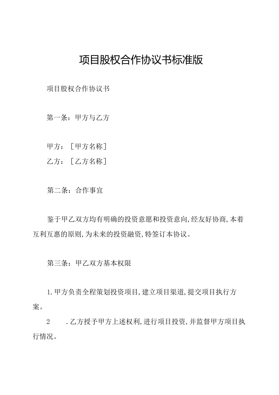 项目股权合作协议书标准版.docx_第1页