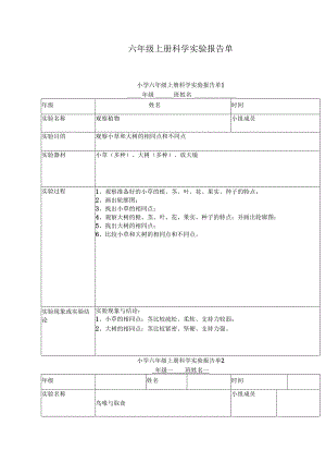 六年级上册科学实验报告单.docx