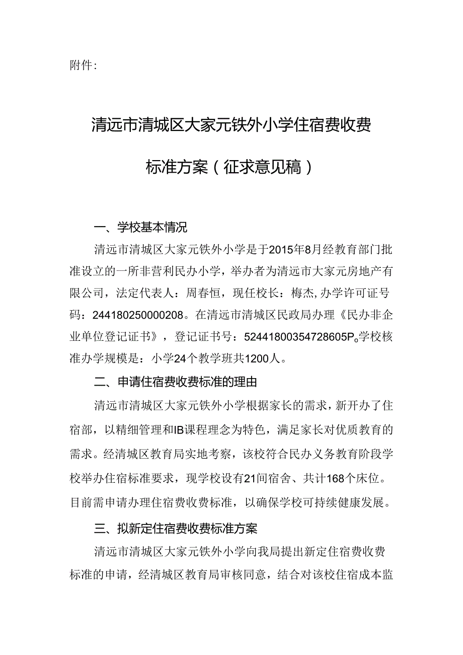 清远市清城区大家元铁外小学住宿费收费标准方案（征求意见稿）.docx_第1页