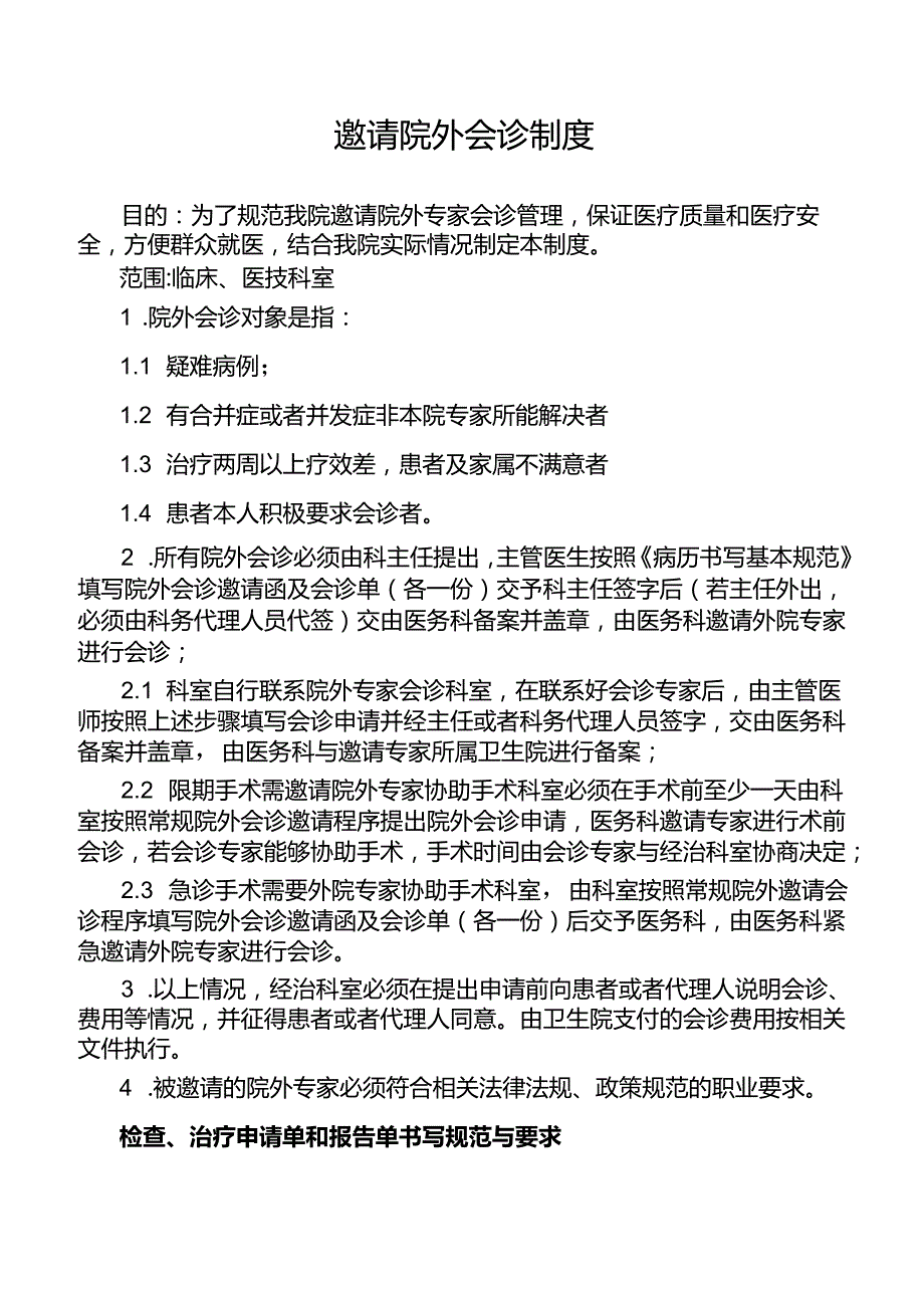 邀请院外会诊制度.docx_第1页