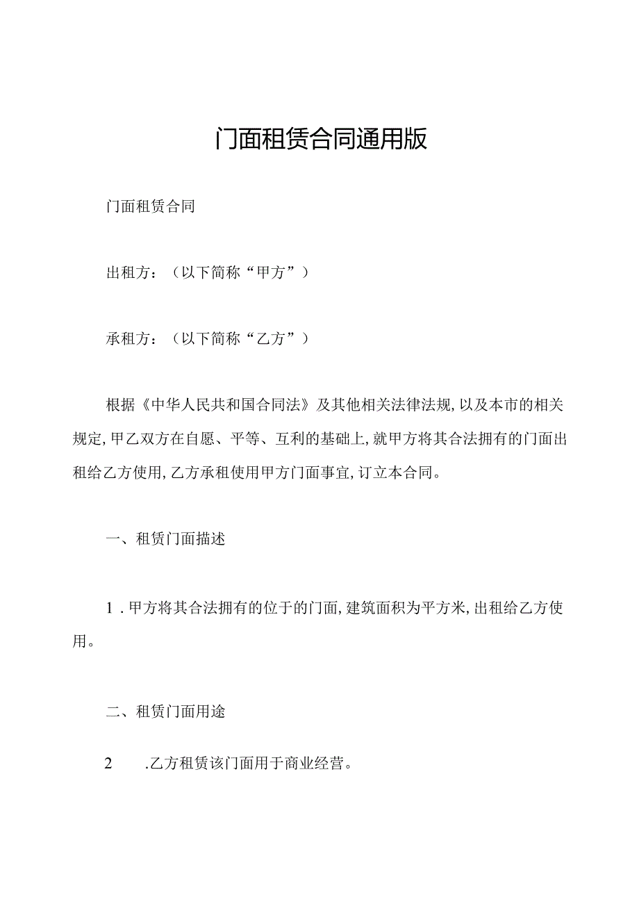 门面租赁合同通用版.docx_第1页