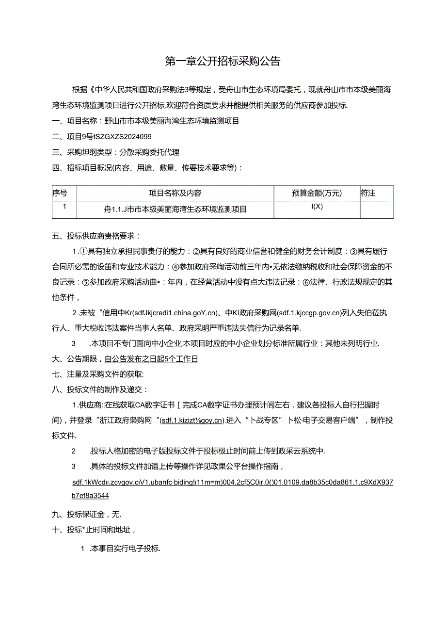 美丽海湾生态环境监测项目招标文件.docx_第3页