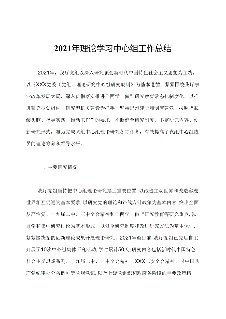 2021年理论学习中心组工作总结.docx_第1页