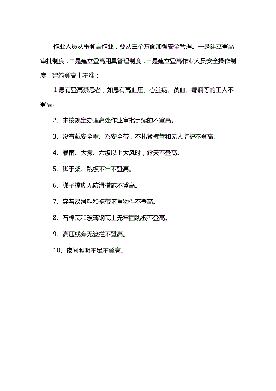 防物体打击安全管理方案.docx_第2页