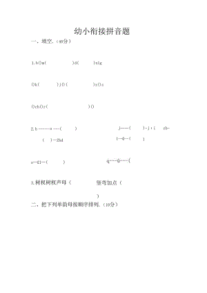 幼小衔接拼音题.docx