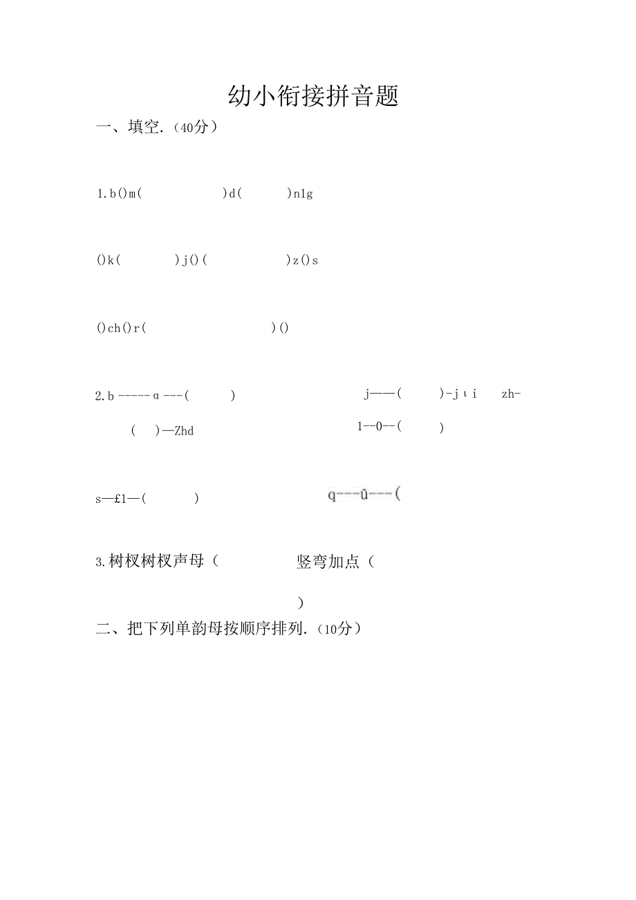 幼小衔接拼音题.docx_第1页