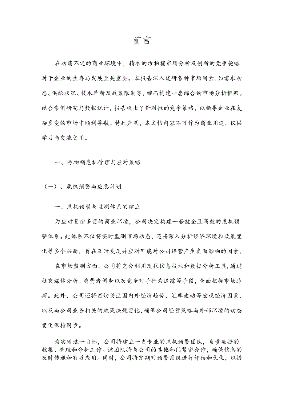 污物桶竞争策略分析报告.docx_第3页