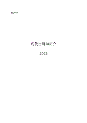 2024现代密码学简介.docx