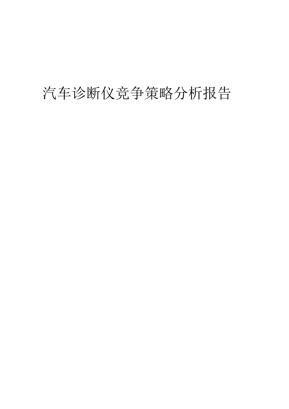 汽车诊断仪竞争策略分析报告.docx_第1页