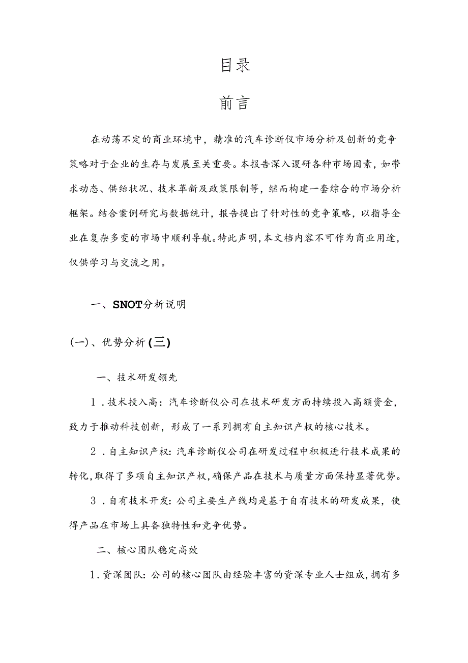 汽车诊断仪竞争策略分析报告.docx_第2页