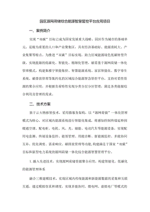 园区源网荷储综合能源智慧管控平台应用项目.docx