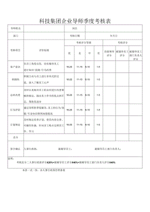 科技集团企业导师季度考核表.docx