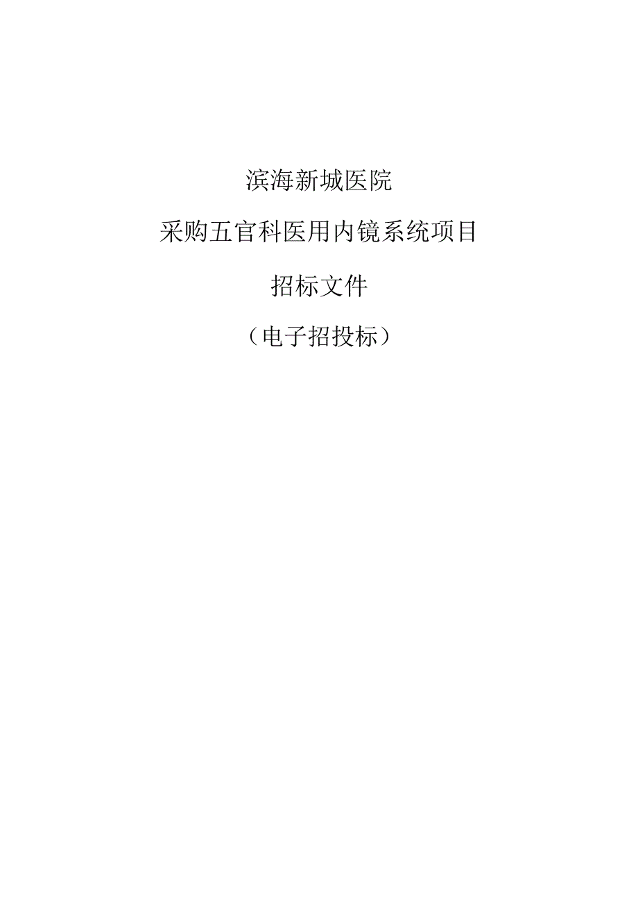 海新城医院采购五官科医用内镜系统项目招标文件.docx_第1页