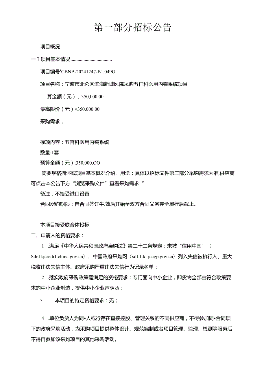 海新城医院采购五官科医用内镜系统项目招标文件.docx_第3页