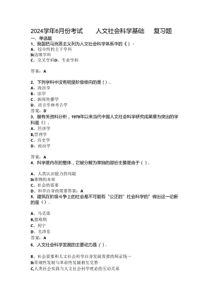 山开人文社会科学基础复习题.docx