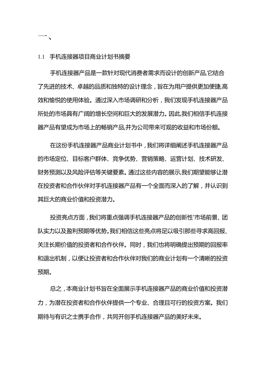 2024年手机连接器项目商业发展计划书.docx_第3页