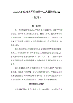 职业技术学院校园务工人员管理办法（试行）.docx