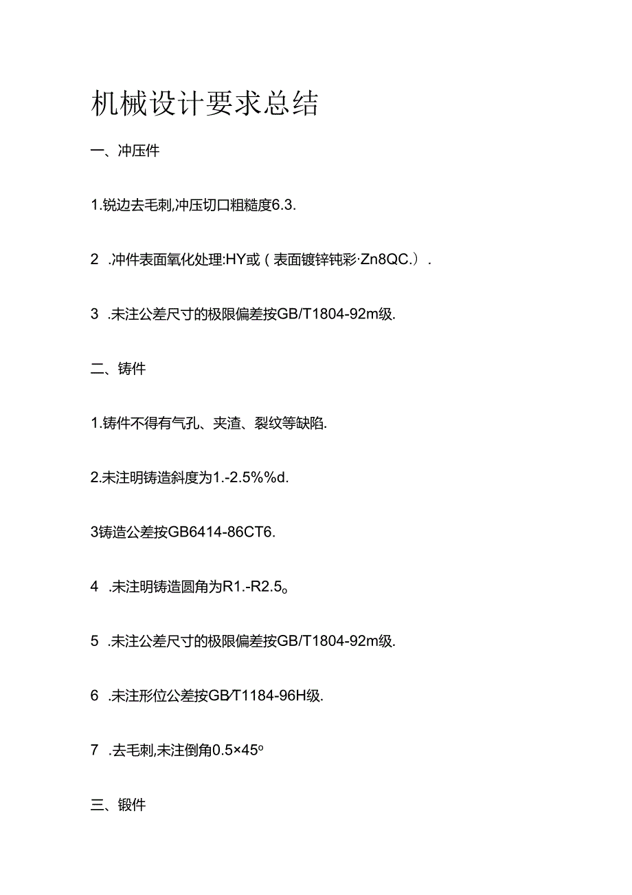 机械设计要求总结全套.docx_第1页