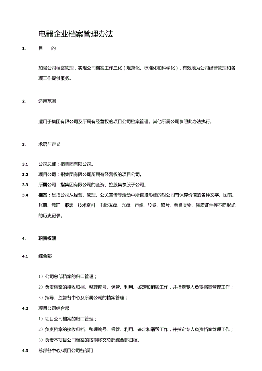 电器企业档案管理办法.docx_第1页