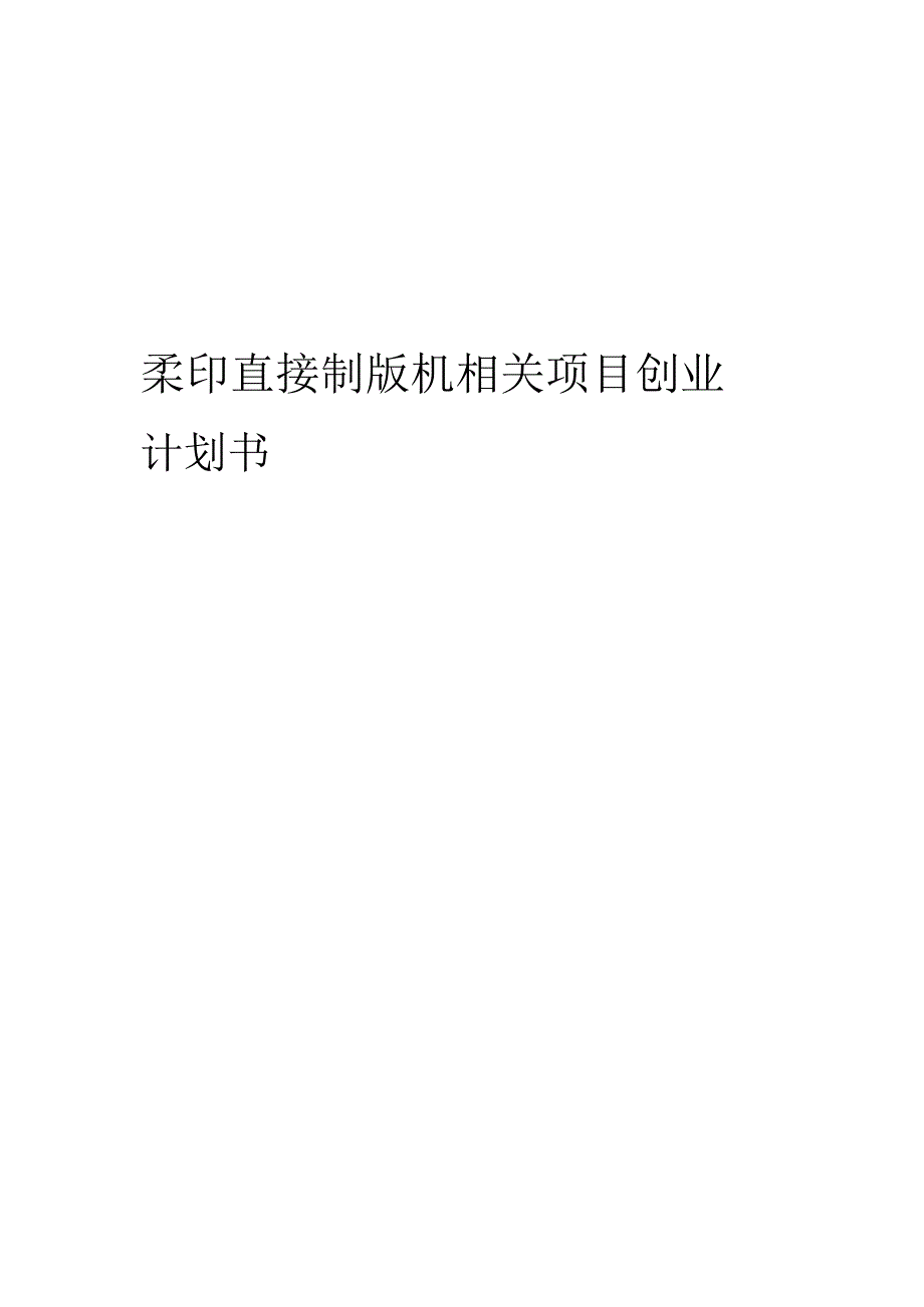 柔印直接制版机相关项目创业计划书.docx_第1页